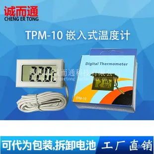 【限時下殺】TPM-10 電子數顯 數字 魚缸冰箱水溫錶計 嵌入式防水探頭【寰宇】