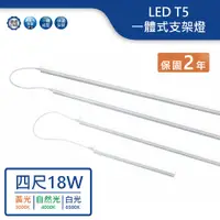 在飛比找蝦皮商城優惠-【舞光.LED】LED T5/4尺/18W(黃光/然光/白光