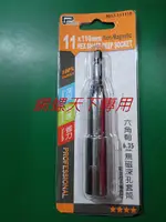 網螺天下※11MM*110MM 六角軸無磁深孔套筒*1支，台灣製造PANRICO深孔套筒11MMX110MM每組105元