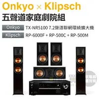 在飛比找樂天市場購物網優惠-ONKYO 安橋 TX-NR5100 × Klipsch 古