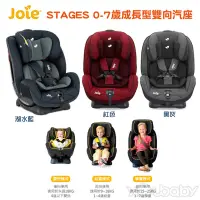 在飛比找遠傳friDay購物優惠-Joie 奇哥 stages 0-7歲成長型汽車安全座椅 /