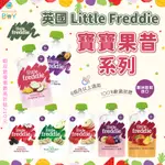 寶寶果昔 英國LITTLE FREDDIE🍀超低免運門檻 最高再折抵210元🍀歐洲原裝進口 寶寶果昔 寶寶果泥 無添加