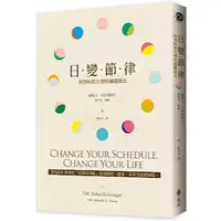 在飛比找蝦皮購物優惠-日變節律：阿育吠陀生理時鐘健康法 Change your s