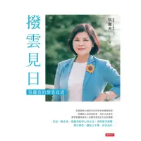 在飛比找momo購物網優惠-【MyBook】撥雲見日：張麗善的情意政道(電子書)