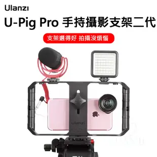 Ulanzi U-Rig Pro 第二代 手機 Cage 手持穩定器 iPhone 冷靴 提籠 兔籠 手持兔龍 雙手持
