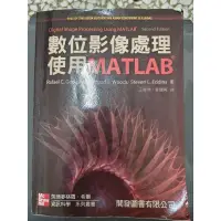 在飛比找蝦皮購物優惠-數位影像處理使用 MATLAB 第二版