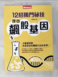 在飛比找樂天市場購物網優惠-【書寶二手書T5／股票_EQW】12招獨門秘技 找出飆股基因