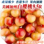 【WANG 蔬果】美國加州9.5R白櫻桃1.5KGX1盒(禮盒組)