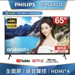 65PUH8225 PHILIPS 飛利浦 65吋 4K 安卓聯網液晶電視