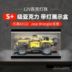 積木車展示盒 適用樂高42122 JEEP WRANGLER 吉普 亞剋力展示盒 展示盒 積木車收納盒 防塵罩 LEGO