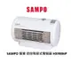 SAMPO 聲寶迷你陶瓷式電暖器 公司貨 保固一年 HXFB06P【雅光電器商城】