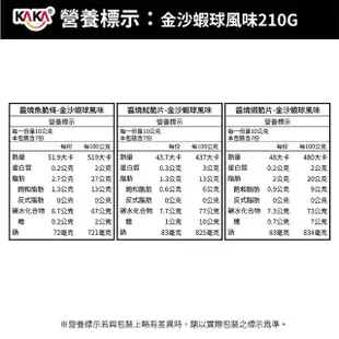 【KAKA】海洋燒 210g 十三香小龍蝦風味/金沙蝦球風味 任選2包組(團購美食/餅乾/洋芋片/醬烤/蝦餅)