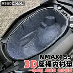 【台灣出貨】適用於20-24款雅馬哈NMAX155專用3D座桶墊 全包裹馬桶墊防震隔音