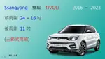 【車車共和國】SSANGYONG 雙龍 TIVOLI 三節式雨刷 後雨刷 雨刷膠條 可換膠條式雨刷 雨刷錠