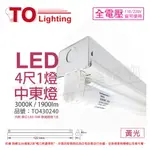 TOA東亞 LTS41441XAA LED 19W 4尺 1燈 3000K 黃光 全電壓 中東燈 _ TO430240