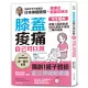 膝蓋痠痛，自己可以救：完全圖解 神奇三招輕鬆做，90%膝蓋不適症二周內痊癒