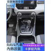 在飛比找蝦皮商城精選優惠-rav4 5代 19-24年RAV4 車內裝飾 rav4 五