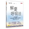 解憂呼吸法(25種簡單練習.克服負面情緒.睡眠問題.身體疼痛.達到全方位身心平衡)