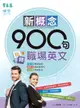 【電子書】新概念900句玩轉職場英文