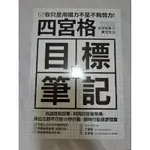 四宮格目標筆記〔二手書，九成五新，無劃記，無折痕，無黃斑〕