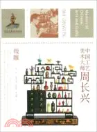 在飛比找三民網路書店優惠-中國工藝美術大師：周長興‧微雕（簡體書）