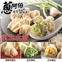 在飛比找森森購物網優惠-【蔥阿伯】買5送5 東北手工水餃高麗菜/韭菜口味5包贈冠軍抓