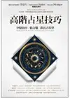 高階占星技巧：中點技巧、組合盤、移民占星學