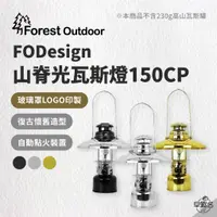 在飛比找蝦皮商城優惠-早點名｜ Forest Outdoor FOD 山脊光瓦斯燈