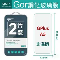 在飛比找樂天市場購物網優惠-GOR 9H GPlus A5 鋼化 玻璃 保護貼 全透明非
