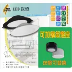 台灣品牌 LED筒燈 可替換式崁燈 12W 15W 33W LED崁燈 保固1年 附發票 吸頂燈 黑白兩色 店面照明