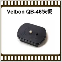 在飛比找蝦皮購物優惠-[現貨] 全新 Velbon QB-46 快拆板 (裸裝) 