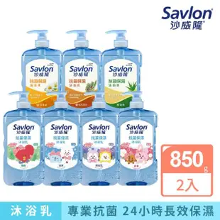 【Savlon 沙威隆】抗菌保濕沐浴乳 任選2入組(850gx2)