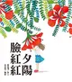 夕陽臉紅紅 (電子書)