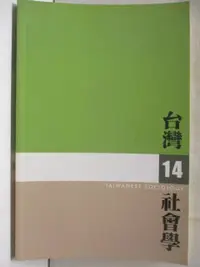 在飛比找蝦皮購物優惠-台灣社會學_14期【T8／社會_OMZ】書寶二手書