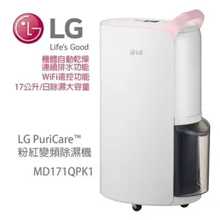 LG MD171QPK1 17L/18L變頻除濕機 4公升/ 5.3公升水箱 MD171QSE0 MD181QWE