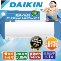 在飛比找PChome24h購物優惠-DAIKIN 大金R32《經典V系列》一對一變頻冷暖分離式空