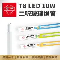 在飛比找momo購物網優惠-【旭光】T8 2呎 LED 10W 全電壓 2呎燈管 玻璃燈