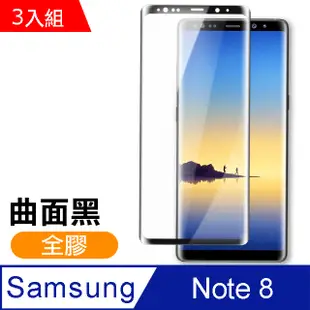 三星 Galaxy Note 8 全膠貼合 絲印 曲面黑色 手機鋼化膜 保護貼 3入組