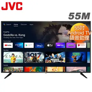 【JVC】JVC 55吋4K HDR Android TV連網液晶顯示器(55M)送基本安裝