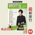 最新排行 第117冊 洪榮宏 樂譜 簡譜 鋼琴簡譜 流行樂譜 流行歌 簡譜 流行歌曲 吉他簡譜 電子琴簡譜 卓著