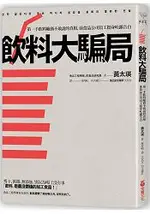 飲料大騙局：第一手飲料廠商不敢說的真相．前食品公司員工挺身吐露告白