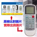 【遙控達人萬用遙控器】SYNCO 新格 冷氣遙控器  RM-T975 1345種代碼合一(可比照圖片)