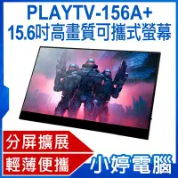 在飛比找Yahoo!奇摩拍賣優惠-【小婷電腦＊螢幕】全新 贈立架 PLAYTV-156A+ 1