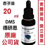 德妍思DMS杏子油20ML/瓶 完全不含一滴水，單純萃取杏桃核仁油脂，親膚性及滲透性佳