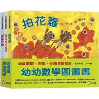 在飛比找momo購物網優惠-幼幼數學圖畫書：拍花籮+綠豆村的綠豆+滅龍行動（一套三本）-