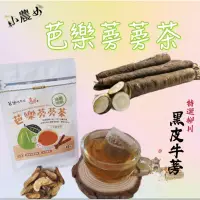 在飛比找蝦皮購物優惠-🌿🌿芭樂蒡蒡茶_一袋12入<特選柳川黑皮牛蒡>