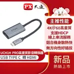 PX大通USB TYPE C 轉HDMI高畫質影音轉換器 UCH1H PRO