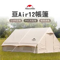 在飛比找蝦皮購物優惠-Naturehike 挪客 亙 亘 Air 12 露營 NH