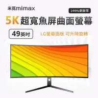 在飛比找遠傳friDay購物精選優惠-小米有品 | 米覓 mimax 5K電競魚屏曲面螢幕 49吋