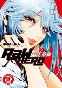 在飛比找Readmoo電子書優惠-RaW HERO 新手英雄 (3)